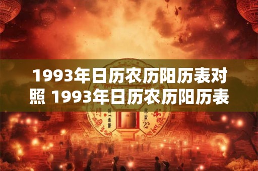 1993年日历农历阳历表对照 1993年日历农历阳历表