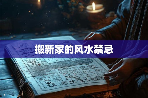搬新家的风水禁忌