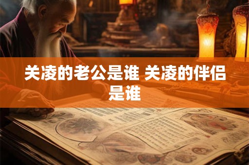 关凌的老公是谁 关凌的伴侣是谁