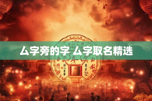 厶字旁的字 厶字取名精选