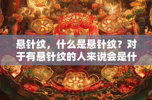 悬针纹,什么是悬针纹?对于有悬针纹的人来说会是什么样的性格? 悬针纹,什么是悬针纹?对于有悬针纹的人来说会是什么样的性格?