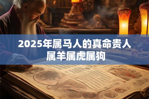 2026年属马人的真命贵人 属羊属虎属狗 2026年属马人的真命贵人 属羊属虎属狗