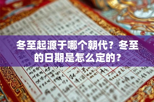 冬至起源于哪个朝代？冬至的日期是怎么定的？