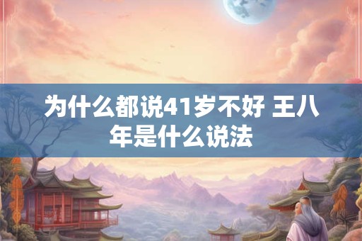 为什么都说41岁不好 王八年是什么说法