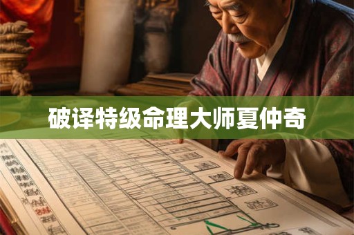 破译特级命理大师夏仲奇