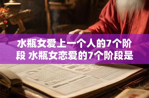 水瓶女爱上一个人的7个阶段 水瓶女恋爱的7个阶段是什么