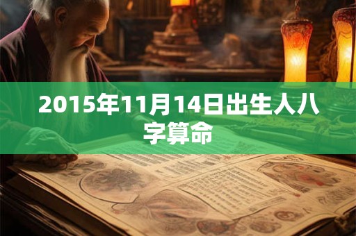 2015年11月14日出生人八字算命