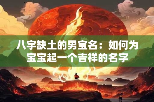 八字缺土的男宝名：如何为宝宝起一个吉祥的名字