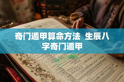 奇门遁甲算命方法  生辰八字奇门遁甲