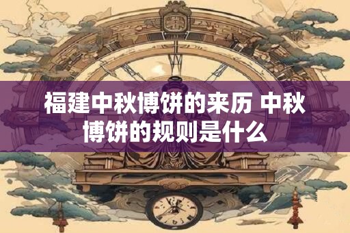 福建中秋博饼的来历 中秋博饼的规则是什么 福建中秋博饼的来历 中秋博饼的规则是什么