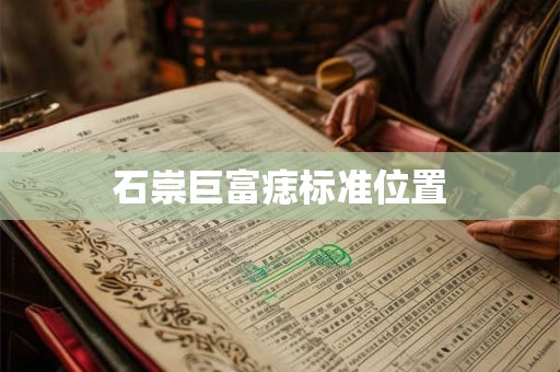 石崇巨富痣标准位置