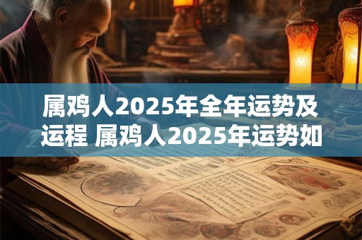 属鸡人2026年全年运势及运程 属鸡人2026年运势如何