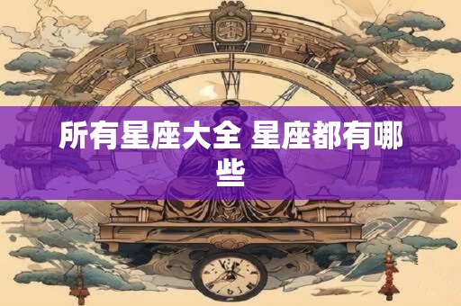 所有星座大全 星座都有哪些