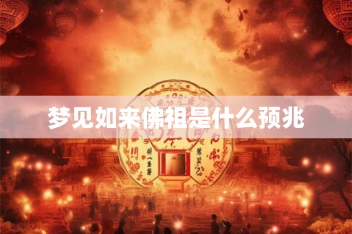 梦见如来佛祖是什么预兆 梦见如来佛祖是什么预兆