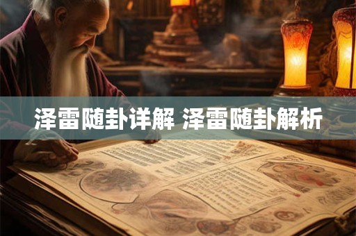 泽雷随卦详解 泽雷随卦解析