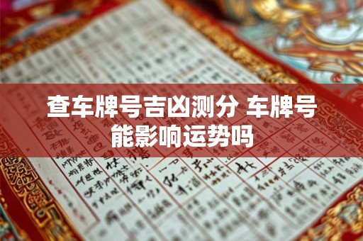 查车牌号吉凶测分 车牌号能影响运势吗