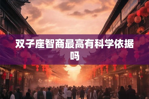 双子座智商最高有科学依据吗