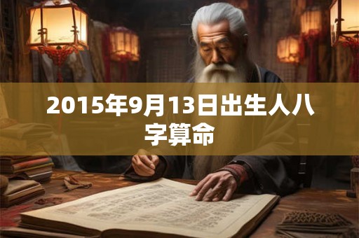 2015年9月13日出生人八字算命