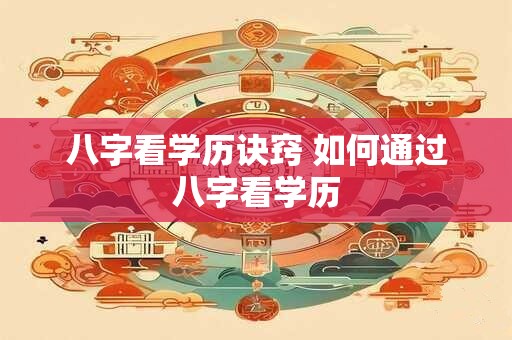 八字看学历诀窍 如何通过八字看学历
