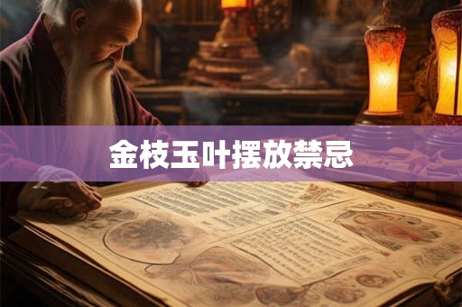 金枝玉叶摆放禁忌