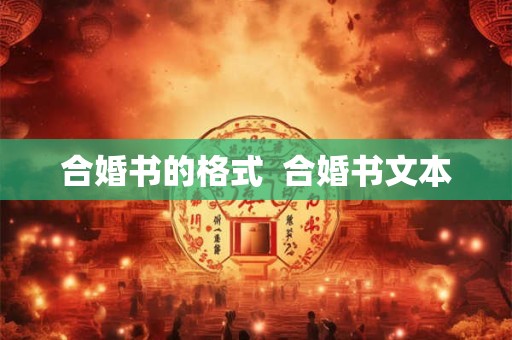 合婚书的格式  合婚书文本