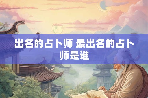 出名的占卜师 最出名的占卜师是谁