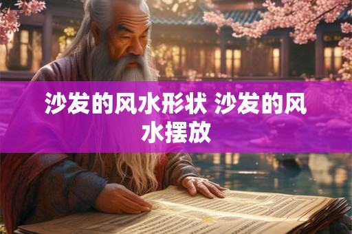 沙发的风水形状 沙发的风水摆放