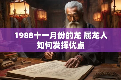 1988十一月份的龙 属龙人如何发挥优点