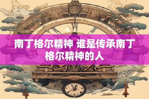 南丁格尔精神 谁是传承南丁格尔精神的人