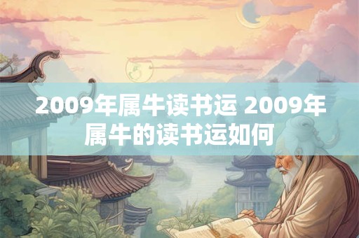 2009年属牛读书运 2009年属牛的读书运如何