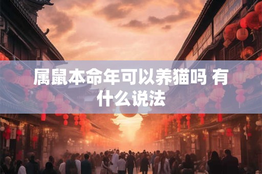 属鼠本命年可以养猫吗 有什么说法