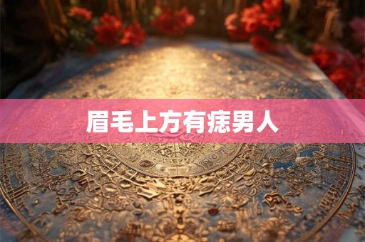 眉毛上方有痣男人