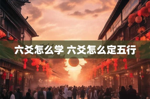 六爻怎么学 六爻怎么定五行