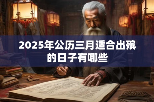 2025年公历三月适合出殡的日子有哪些