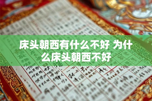 床头朝西有什么不好 为什么床头朝西不好