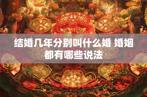 结婚几年分别叫什么婚 婚姻都有哪些说法