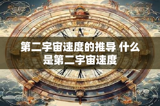 第二宇宙速度的推导 什么是第二宇宙速度