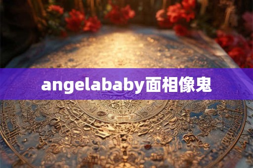 angelababy面相像鬼