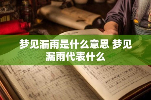 梦见漏雨是什么意思 梦见漏雨代表什么