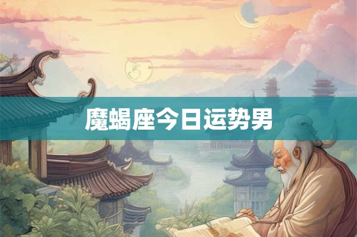 魔蝎座今日运势男