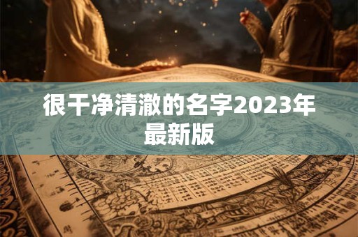 很干净清澈的名字2023年最新版 很干净清澈的名字2023年最新版