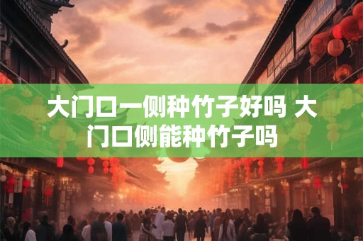 大门口一侧种竹子好吗 大门口侧能种竹子吗