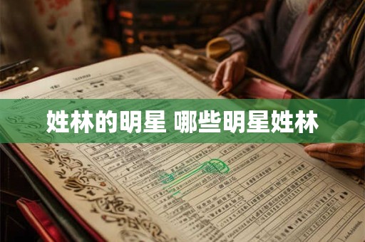 姓林的明星 哪些明星姓林