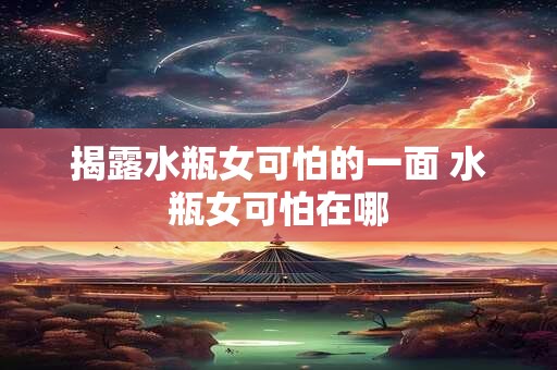 揭露水瓶女可怕的一面 水瓶女可怕在哪