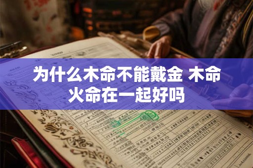 为什么木命不能戴金 木命火命在一起好吗