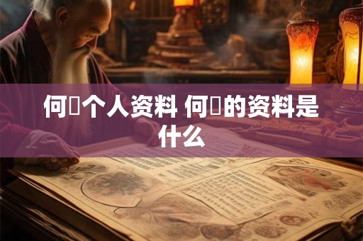 何翯个人资料 何翯的资料是什么