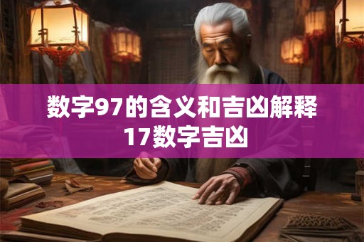 数字97的含义和吉凶解释 17数字吉凶