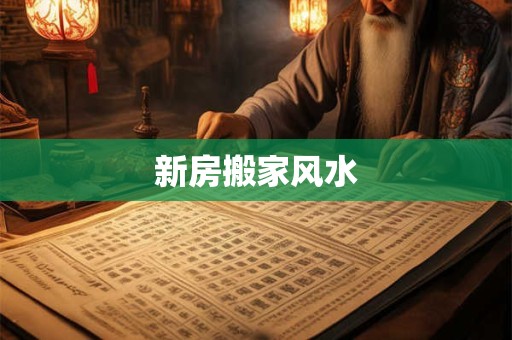 新房搬家风水