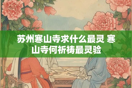 苏州寒山寺求什么最灵 寒山寺何祈祷最灵验