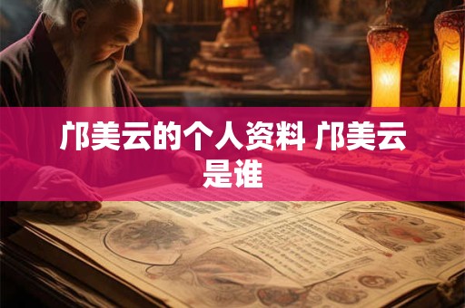 邝美云的个人资料 邝美云是谁